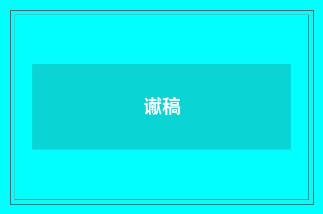 谳稿