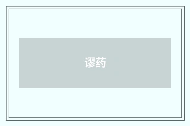 谬药