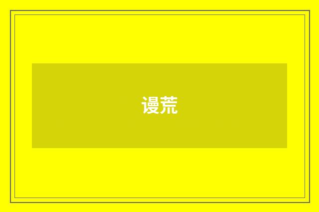 谩荒