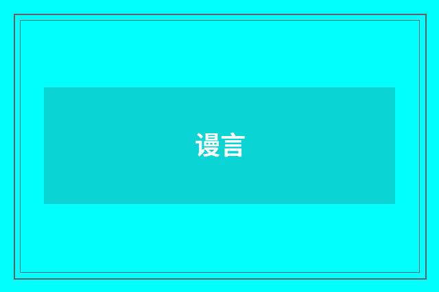 谩言
