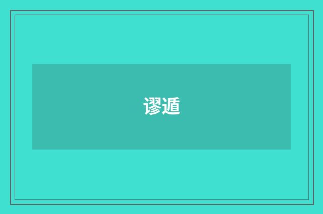 谬遁
