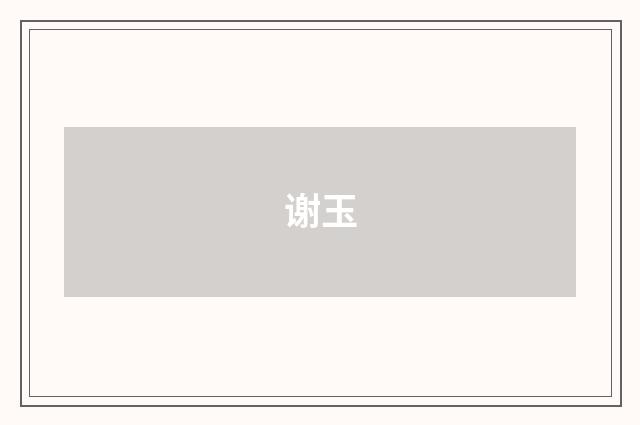 谢玉