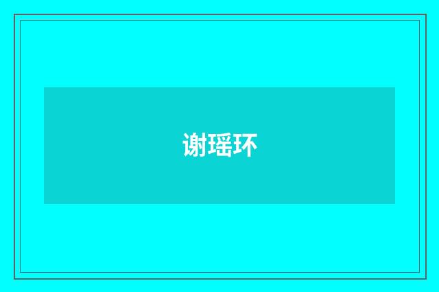 谢瑶环