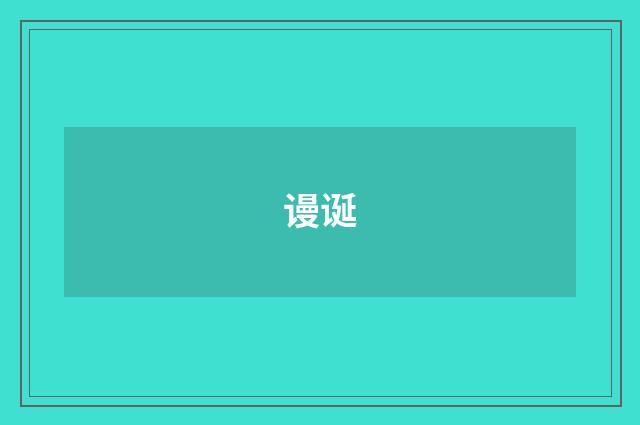 谩诞