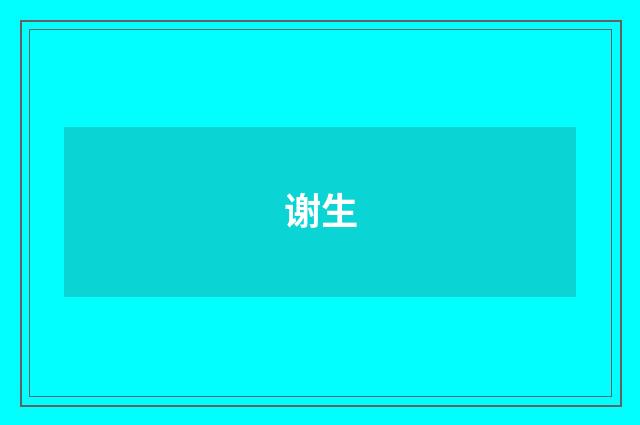 谢生