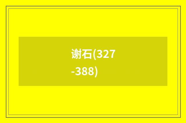 谢石(327-388)