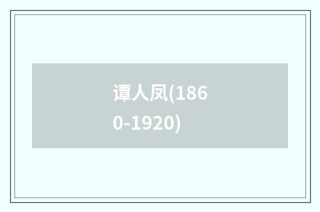 谭人凤(1860-1920)