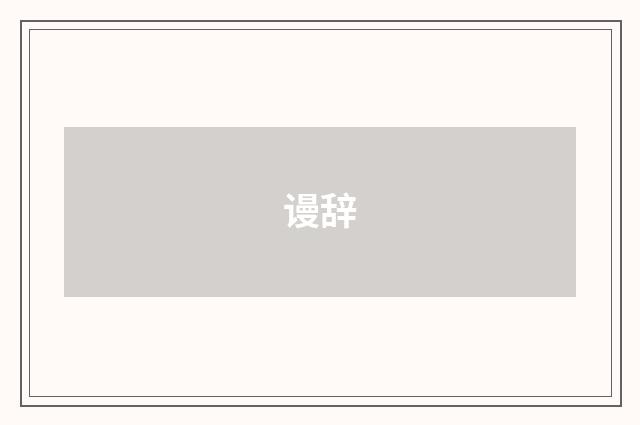谩辞