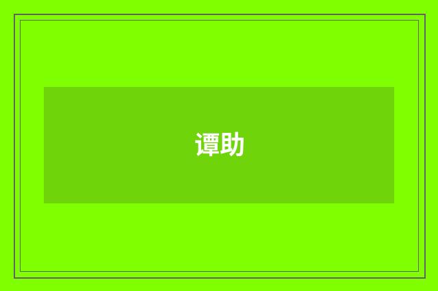 谭助