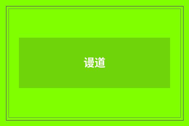 谩道