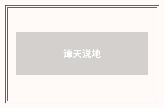 谭天说地