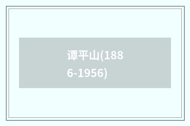 谭平山(1886-1956)