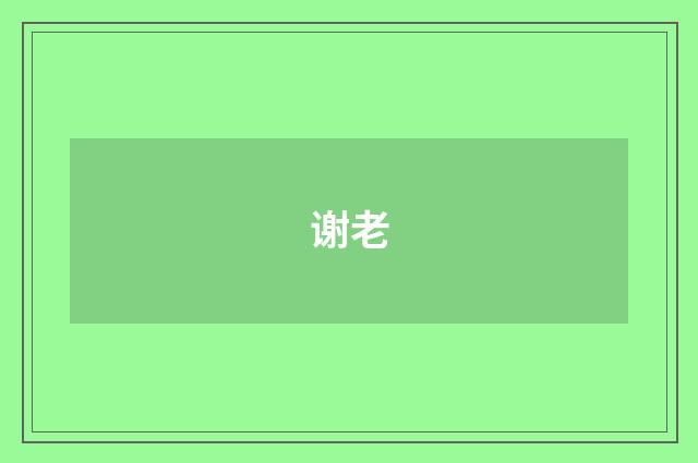 谢老