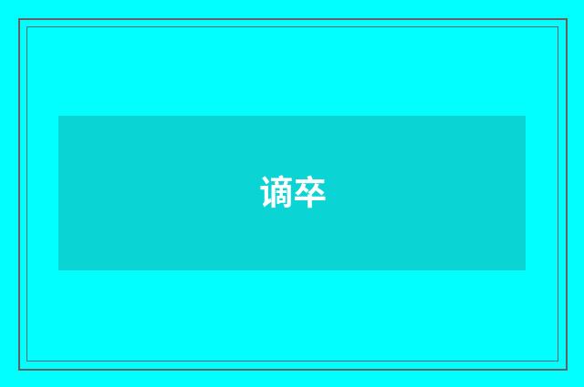 谪卒