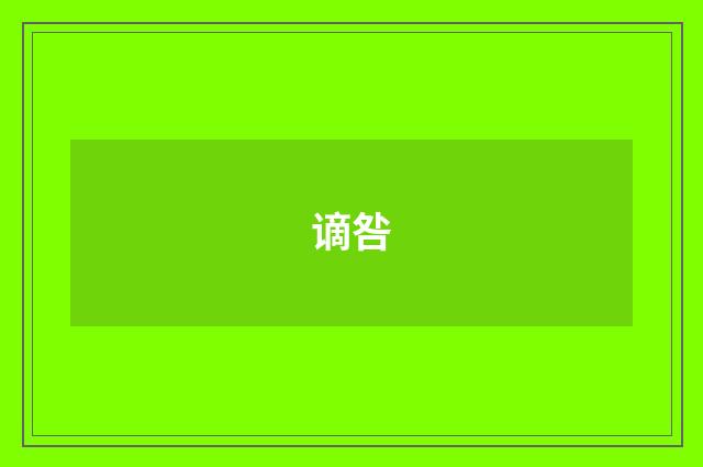 谪咎