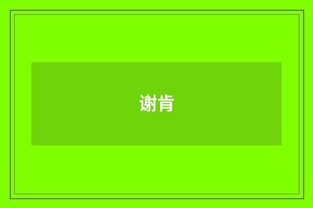 谢肯
