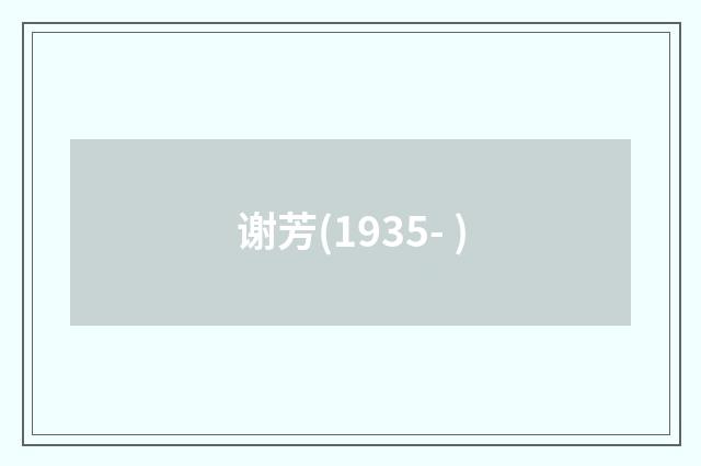 谢芳(1935- )