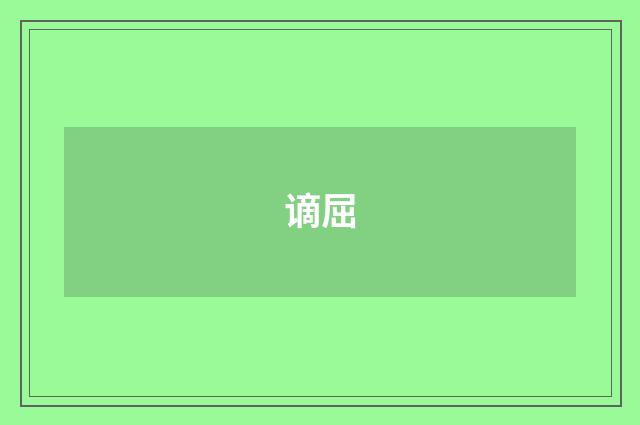 谪屈