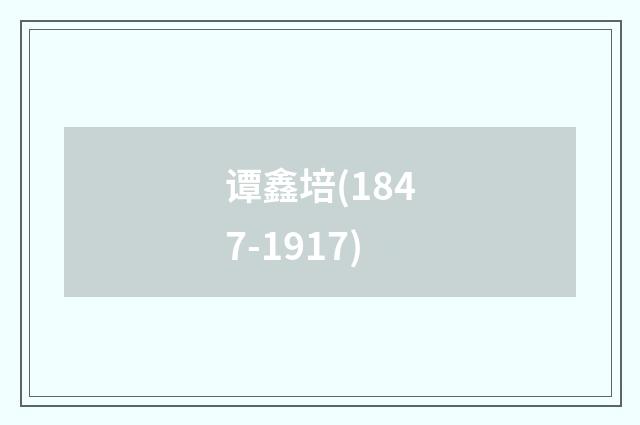谭鑫培(1847-1917)