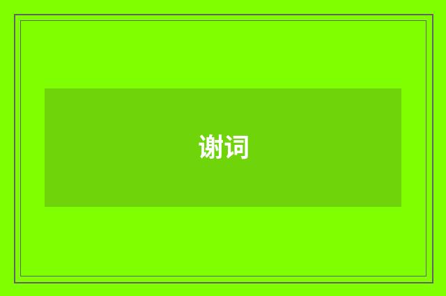 谢词