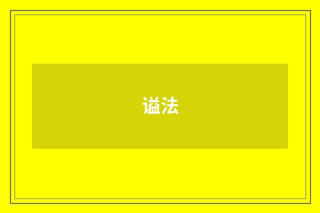 谥法