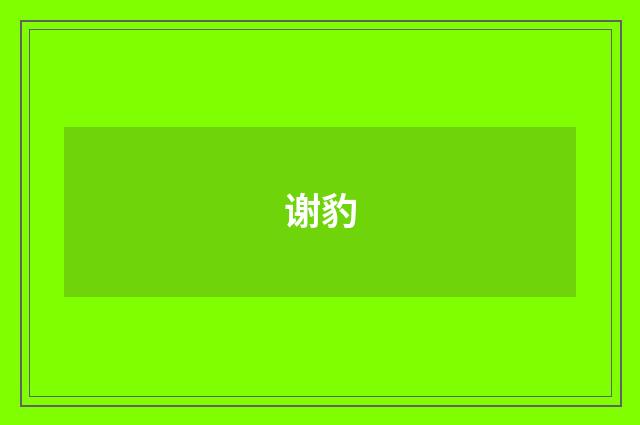 谢豹