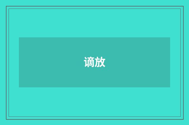 谪放