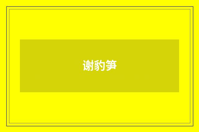 谢豹笋