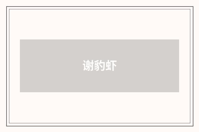 谢豹虾