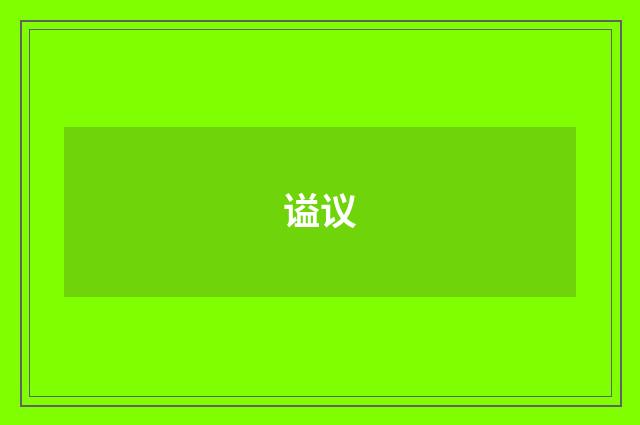 谥议