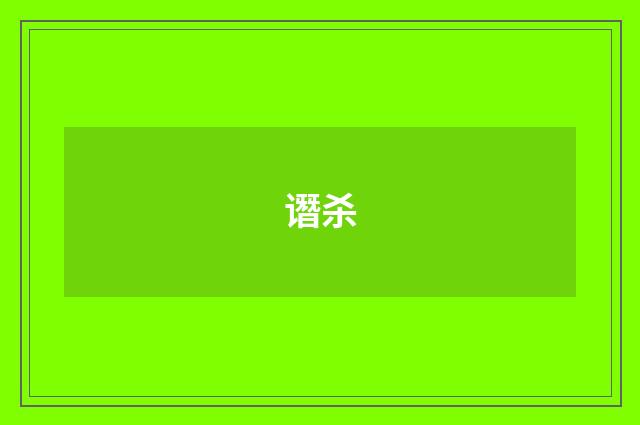 谮杀
