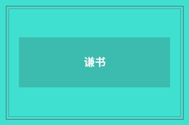 谦书