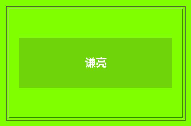 谦亮