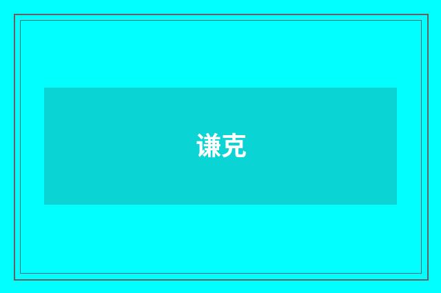 谦克
