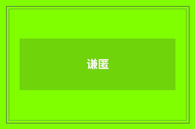 谦匿