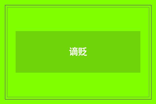 谪贬