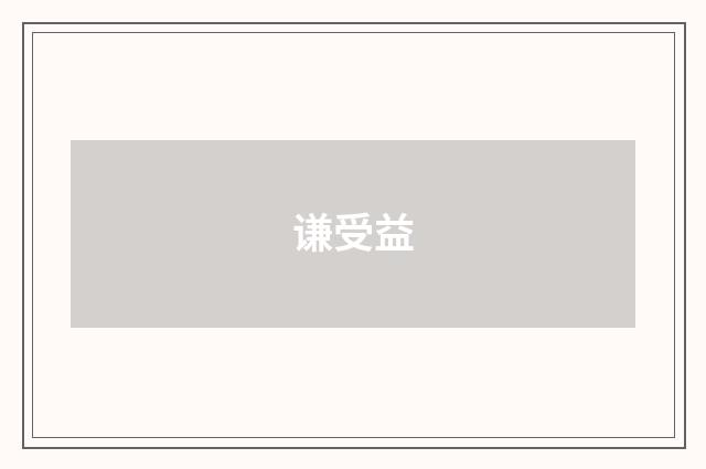 谦受益