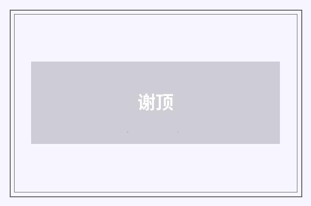 谢顶