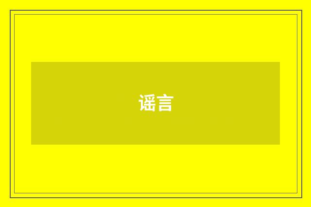 谣言