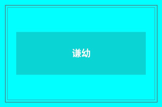 谦幼