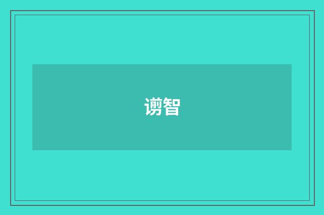 谫智