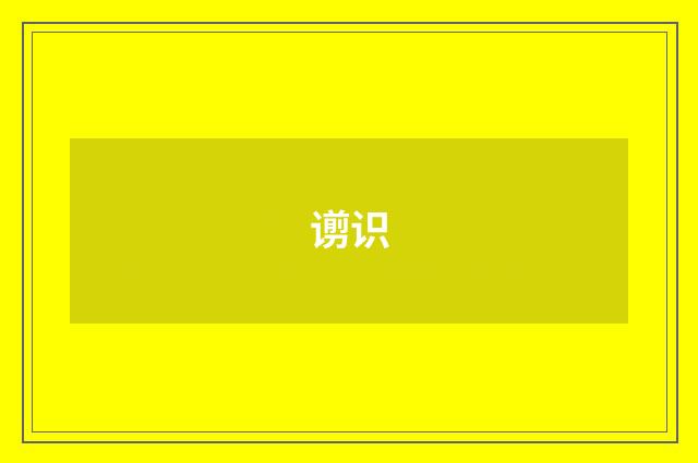 谫识