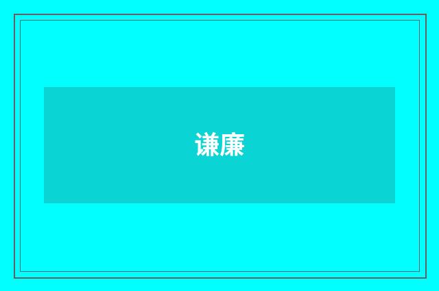 谦廉