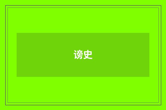 谤史