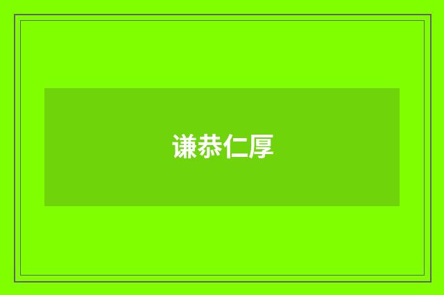 谦恭仁厚