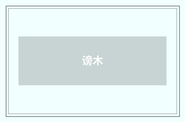 谤木