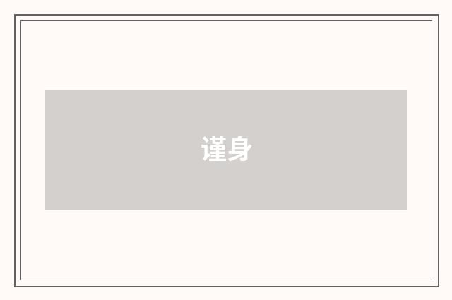 谨身