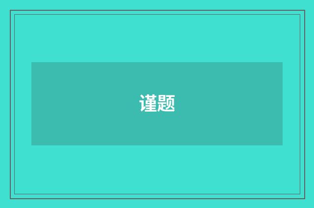 谨题