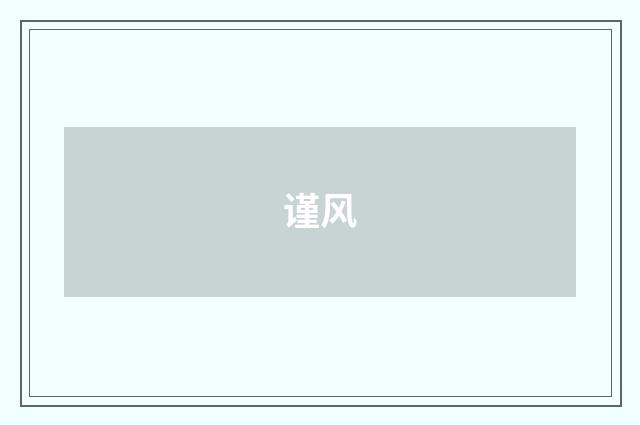 谨风