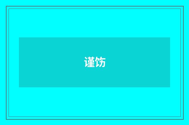 谨饬